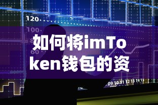 将imToken钱包资金安全转移到交易所的步骤与注意事项  第1张