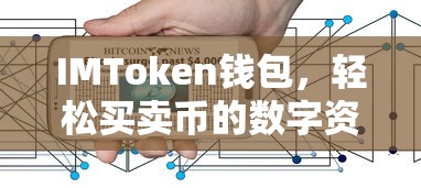 IMToken钱包，轻松交易数字资产的交易平台  第1张