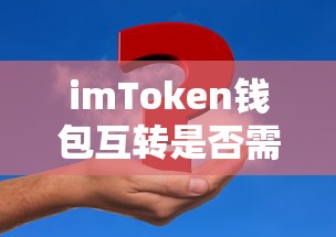 imToken钱包互转是否需要手续费？一文详解费用问题  第1张