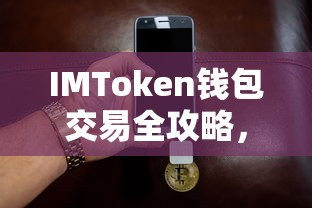 IMToken钱包交易全攻略，轻松掌握数字资产交易流程  第1张
