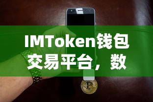 IMToken钱包交易平台，数字资产管理的革命性突破  第1张