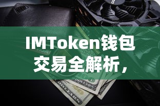 IMToken钱包交易全解析，安全便捷的数字资产交易视频教程  第1张