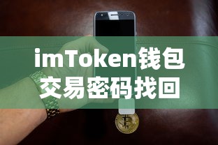 imToken钱包交易密码找回全攻略  第1张