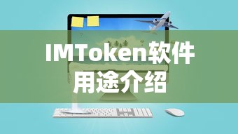 IMToken软件，数字资产管理与交易工具的全面介绍  第1张