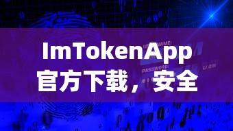 ImTokenApp官方下载，安全便捷的数字资产管理体验  第1张