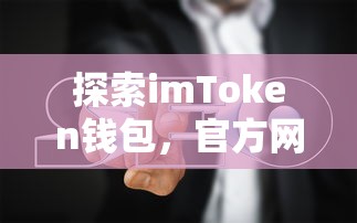 imToken钱包官方网站使用指南  第1张