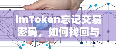 imToken交易密码找回与应对方法  第1张