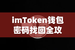 imToken钱包密码找回全攻略  第1张