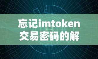 忘记imToken交易密码的解决之道  第1张