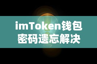 imToken钱包密码遗忘解决方案  第1张