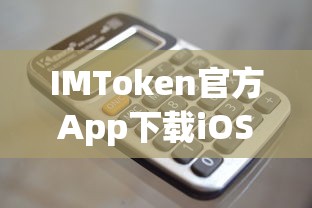 IMToken官方iOS版App下载，安全便捷的数字资产管理新体验  第1张