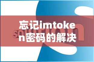忘记imToken密码的解决方法  第1张
