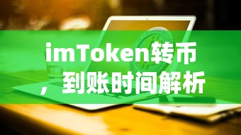 imToken转币，到账时间解析  第1张