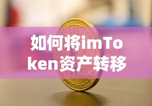 imToken资产转移至交易平台的详细步骤解析  第1张