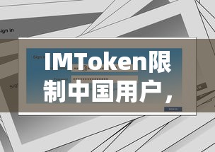 IMToken限制中国用户，影响与应对策略  第1张