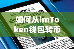 imToken钱包至交易所的币种转移详细步骤  第1张