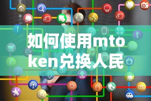 使用mtoken兑换人民币的方法  第1张
