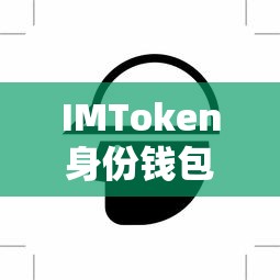 IMToken身份钱包，创建与安全保障指南  第1张