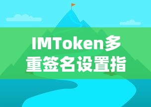 IMToken多重签名设置指南  第1张