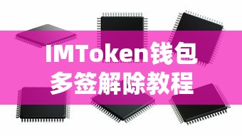 IMToken钱包多签解除教程  第1张