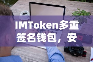 IMToken多重签名钱包，安全便捷的数字资产存储解决方案  第1张