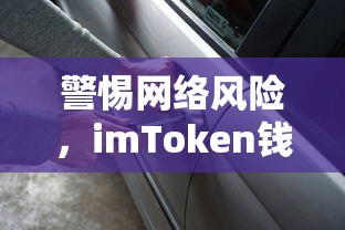 警惕网络风险，imToken钱包被盗事件深度解析  第1张