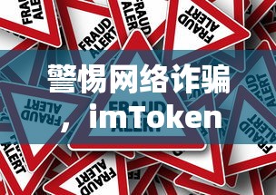 警惕网络诈骗，imToken钱包遭遇资金盗窃事件深度解析  第1张