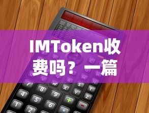 IMToken是否收费？全面解析  第1张