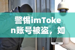 警惕imToken账号被盗，防范与应对措施  第1张