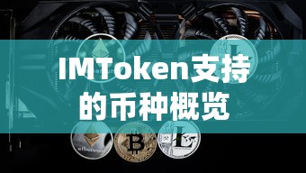 IMToken支持的币种概览  第1张