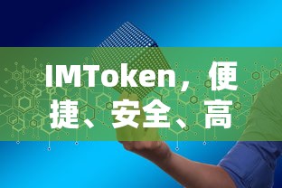 IMToken，便捷安全高效的数字资产管理工具  第1张