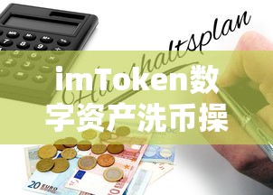 imToken数字资产洗币操作指南  第1张