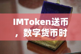 IMToken送币，数字货币时代的创新礼物传递方式  第1张