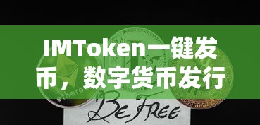 IMToken一键发币，数字货币发行的新革命  第1张