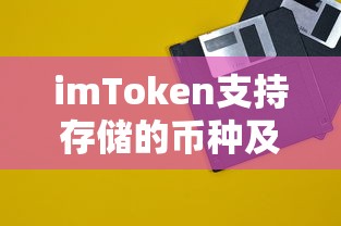 imToken支持的币种及其特点概述  第1张