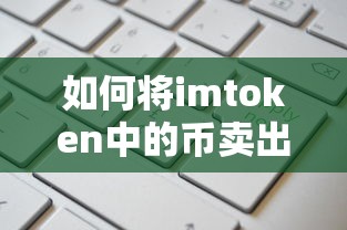 imtoken中如何卖出币？  第1张