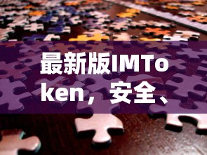 最新版IMToken，安全便捷的数字资产交易新体验  第1张