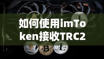 imToken接收TRC20的USDT的步骤指南  第1张
