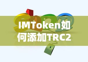 IMToken添加TRC20代币的步骤标题，，如何在IMToken中添加TRC20代币？  第1张