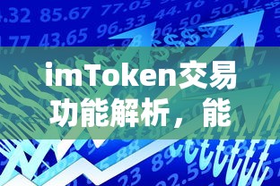 imToken交易功能详解，如何操作及交易解析  第1张