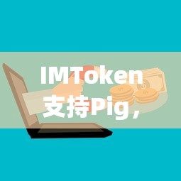 IMToken支持Pig，开启数字货币钱包全新体验  第1张