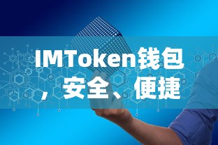 IMToken钱包，安全便捷的数字资产存储工具  第1张
