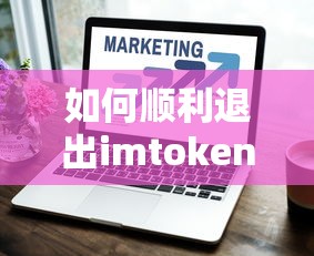如何顺利退出imToken钱包？  第1张