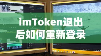 imToken退出后重新登录的详细步骤  第1张