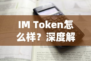 IM Token深度解析与使用体验  第1张