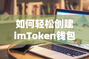 轻松创建imToken钱包的步骤指南  第1张