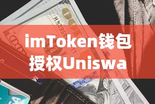 imToken钱包授权Uniswap交易时防范被盗币风险的措施  第1张