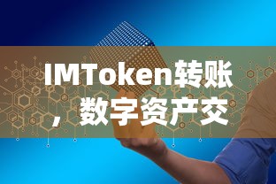 IMToken转账，开启数字资产交易新篇章  第1张