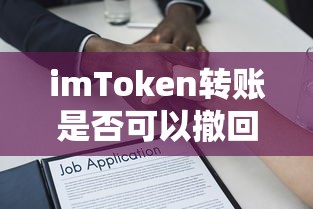 imToken转账，能否撤回及解析  第1张