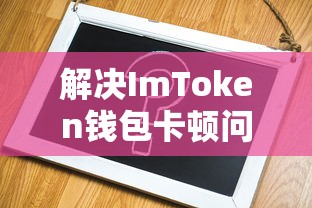 解决ImToken钱包卡顿问题的方法  第1张